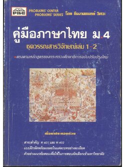 คู่มือภาษาไทย ม.4 ชุดวรรณสารวิจักษณ์เล่ม 1-2