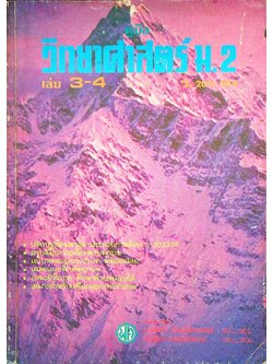 คู่มือ วิทยาศาสตร์ ม.2 เล่ม 3-4 ว.203-204