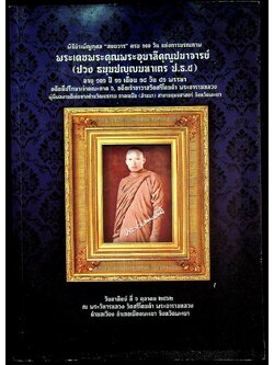 สูจิบัตร พิธีบำเพ็ญกุศล "สตมวาร" ครบ ๑๐๐ วัน แห่งการมรณภาพ พระเดชพระคุณพระอุบาลีคุณูปมาจารย์ (ปวง ธมฺมปญฺญมหาเถร ป.ธ.๕)