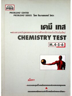เคมี เทส CHEMISTRY TEST M.4-5-6