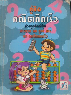 คู่มือ คณิตคิดเร็ว ด้วยลูกคิดญี่ปุ่น การบวก ลบ คูณ หาร และการคิดเลขเร็ว