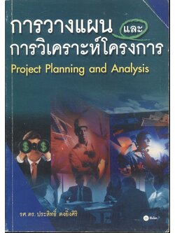 การวางแผนและวิเคราะห์โครงการ Project Planning and Analysis (รศ.ดร.ประสิทธิ์ ตงยิ่งศิริ)