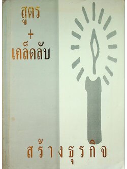 สูตร+เคล็ดลับ สร้างธุรกิจ