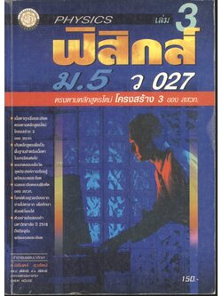 คู่มือ ฟิสิกส์ ม.5 เล่ม 3 ว 027
