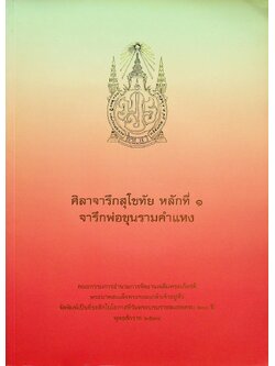 ศิลาจารึกสุโขทัย หลักที่ ๑ จารึกพ่อขุนรามคำแหง