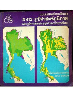 แบบเรียนสังคมศึกษา ส 412 ภูมิศาสตร์ภูมิภาค และภูมิศาสตร์เศรษฐกิจของประเทศไทย ชั้นมัธยมศึกษาตอนปลาย