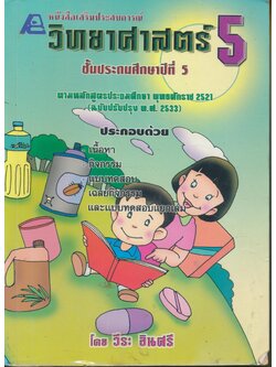 หนังสือเสริมประสบการณ์ วิทยาศาสตร์ ชั้นประถมศึกษาปีที่ 5 (ไม่มีเฉลย)