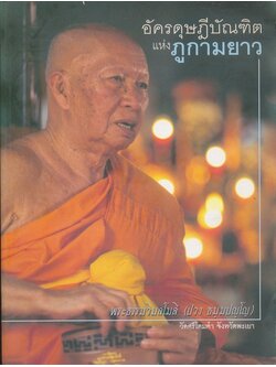 อัครดุษฏีบัณฑิตแห่งภูกามยาว พระธรรมวิมลโมลี (ปวง ธมุมปญโญ) วัดศรีโคมคํา จังหวัดพะเยา