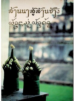 ล้านนาสู่ล้านช้าง