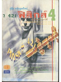 คู่มือ หลักสูตรใหม่ ว 421 ฟิสิกส์ ชั้นมัธยมศึกษาปีที่ 4