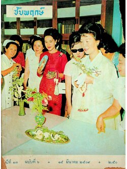 ชัยพฤกษ์ ปีที่ 13 ฉบับที่ 6 : 15 มีนาคม 2509