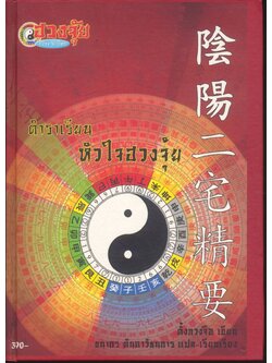 ตำราเรียน หัวใจฮวงจุ้ย