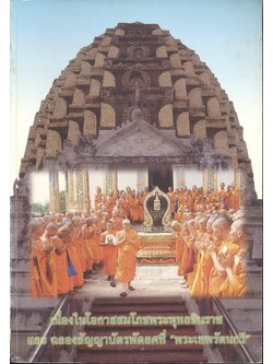 การศึกษาชุมชนโบราณเมืองนครไทย อำเภอนครไทย จังหวัดพิษณุโลก