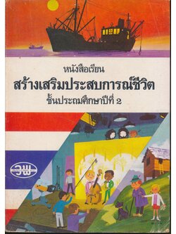 หนังสือเรียน สร้างเสริมประสบการณ์ชีวิต ชั้นประถมศึกษาปีที่ 2