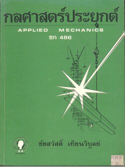 กลศาสตร์ประยุกต์