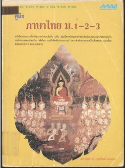 คู่มือ ภาษาไทย ม.1-2-3 (ท 101, ท 102, ท 203, ท 204, ท 305, ท 306)
