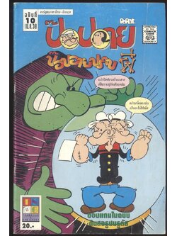 การ์ตูน ภาษาไทย-อังกฤษ ป๊อปอาย ฉบับที่ 10