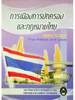 การเมืองการปกครองและกฎหมายไทย