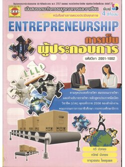 การเป็นผู้ประกอบการ