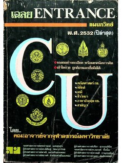 เฉลย ENTRANCE พ.ศ. 2532 แผนกวิทย์