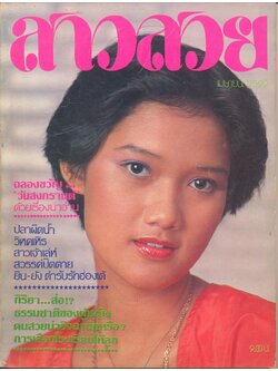 นิตรยสารสาวสวย ปีที่4 ฉบับที่ 46 พ.ศ 2522 คุณชนาภา มุตาคม แสดงแบบปก