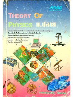 THEORY OF PHYSICS ม.ปลาย