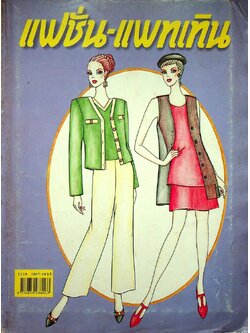 แฟชั่น-แพทเทิน ปีที่ 9 ฉบับที่ 103 พ.ศ 2539