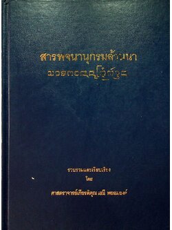 สารพจนานุกรมล้านนา