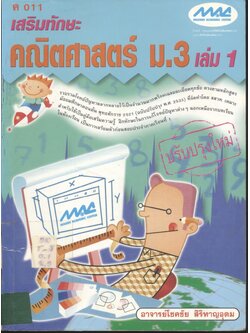 เสริมทักษะ คณิตศาสตร์ ม.3 เล่ม 1 ค 011