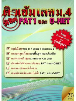 ติวเข้มเลข ม.4 พิชิต PAT 1 และ O-NET
