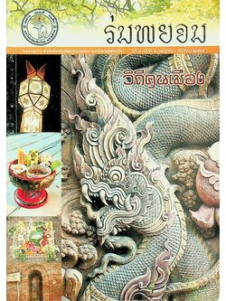 ร่มพยอม วิถีคนเมือง ปีที่ ๘ ฉบับที่ ๓ กรกฎาคม - ธันวาคม ๒๕๔๙