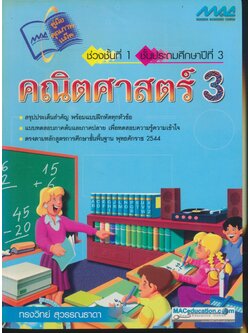 คู่มือคุณภาพแม็ค คณิตศาสตร์ 3 ชั้นประถมศึกษาปีที่ 3