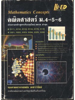 คณิตศาสตร์ ม.4-5-6