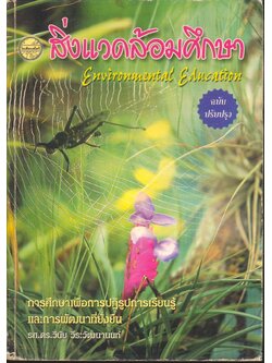 สิ่งแวดล้อมศึกษา (ฉบับปรับปรุง)