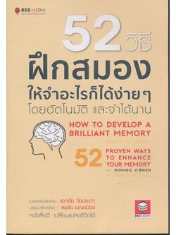 52 วิธีฝึกสมองให้จําอะไรก็ได้ง่ายๆ โดยอัตโนมัติ และจําได้นาน