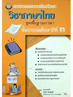 แบบทดสอบเสริมทักษะ วิชาภาษาไทย ชุดพื้นฐานภาษา ชั้นประถมศึกษาปีที่ ๓