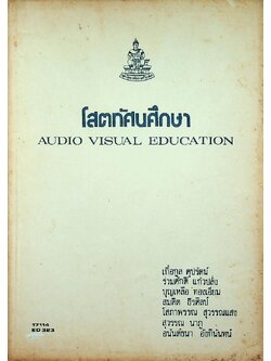 โสตทัศนศึกษา