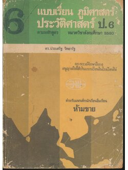 แบบเรียน ภูมิศาสตร์ ประวัติศาสตร์ ป.6