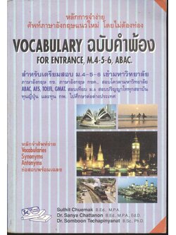 VOCABULARY ฉบับคำพ้อง FOR ENTRANCE M.4-5-6, ABAC.
