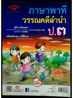 คู่มือ-เตรียมสอบ ภาษาพาที วรรณคดีลำนำ ป.๓ เน้นหลักภาษา การใช้ภาษา (ไม่มีเฉลย)