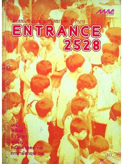 เฉลยข้อสอบเข้ามหาวิทยาลัย ปี 2528 ENTRANCE 2528