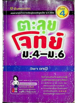 ตะลุยโจทย์ ม.4-ม.6 (ช่วงชั้นที่ 4) วิชา เคมี