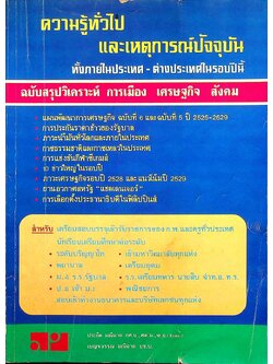 ความรู้ทั่วไป และเหตุการณ์ปัจจุบัน ฉบับสรุปวิเคราะห์ การเมือง เศรษฐกิจ สังคม