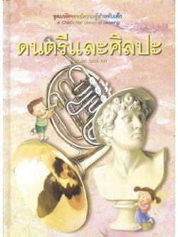 ชุดมหัศจรรย์ความรู้สำหรับเด็ก ดนตรีและศิลปะ