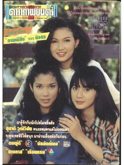 นิตยสารรายสัปดาห์ ดาราภาพยนต์ ปีที่ 16 ฉบับที่ 792 พ.ศ 2536