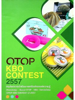 OTOP KBO CONTEST 2557 สรุปผลการดำเนินงานเครือข่ายองค์ความรู้