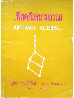พีชคณิตนามธรรม ABSTRACT ALGEBRA