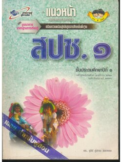 คู่มือครู-เฉลย แนวหน้า กลุ่มสร้างเสริมประสบการณ์ชีวิต สปช.๑ ชั้นประถมศึกษาปีที่ ๑