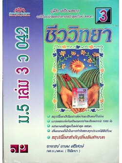 คู่มือ-เตรียมสอบ ชีววิทยา ม.5 เล่ม 3 ว 042