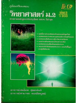 คู่มือเตรียมสอบ วิทยาศาสตร์ ม.2 เล่ม 3 ว 203